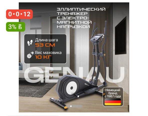 Эллиптический тренажёр GENAU