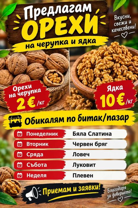 Продавам орехи !