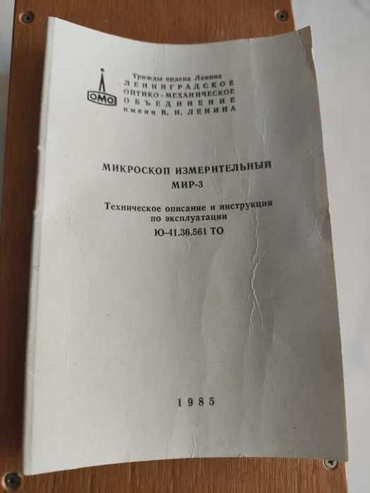 Микроскоп измерительный МИР-3