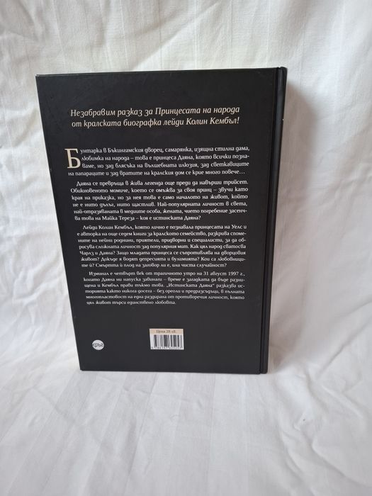 Книга истинската Даяна