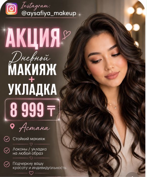 Акция полный образ от 8990