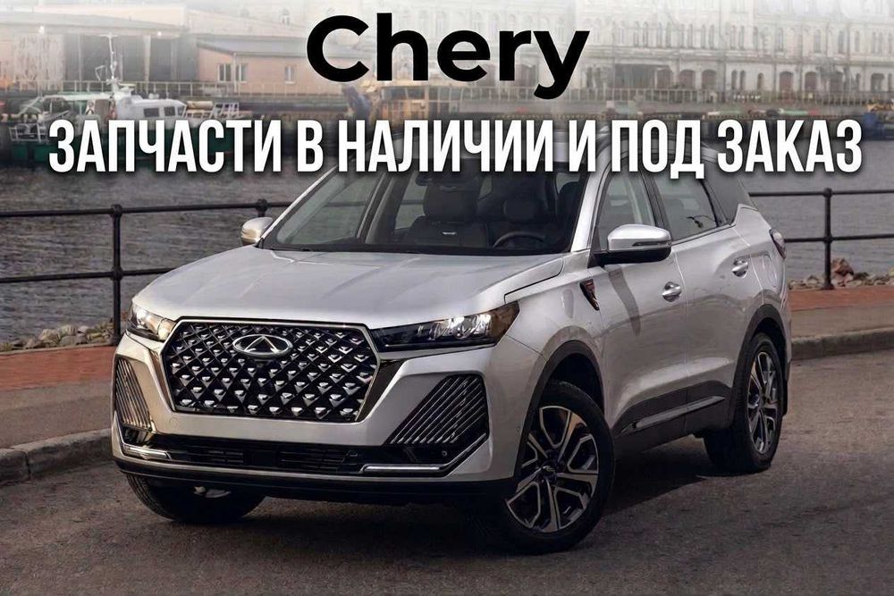 Запчасти по кузову на автомобили CHERY ARRIZO 8, CHERY TIGGO2,4,7,8,9.