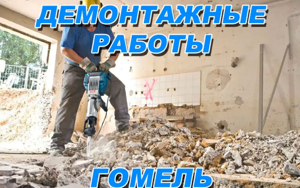 Демонтажные работа