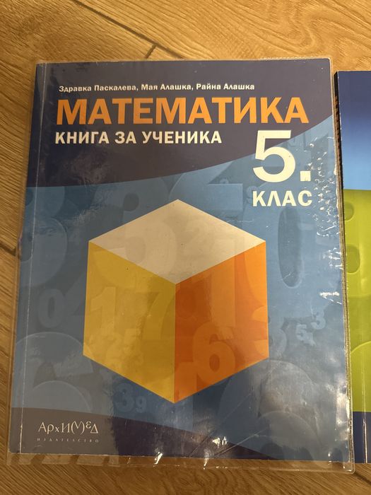 Учебник и помагало по математика за 5 клас