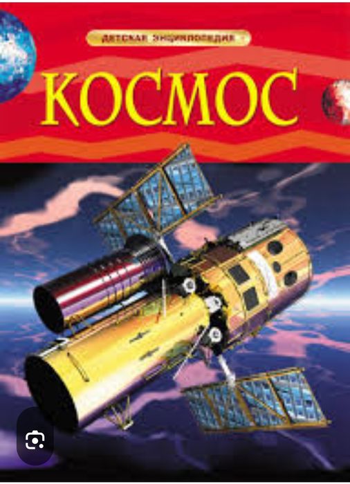Космос. Детская энциклопедия.