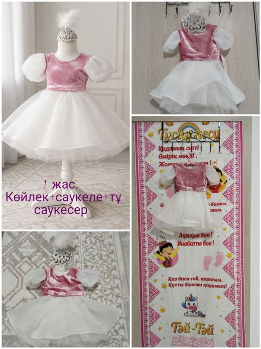 1 жас. Тұсаукесер.
