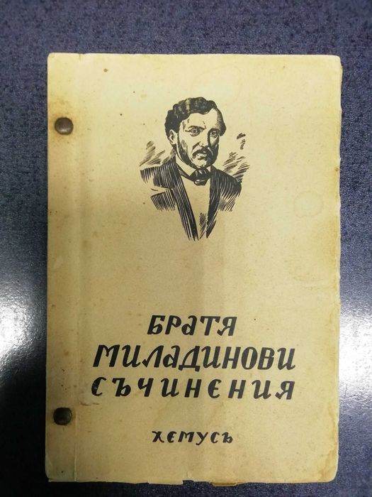 Братя Миладинови "Съчинения", София, 1939 г.