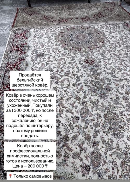 Ковер шерстяной бельгиский