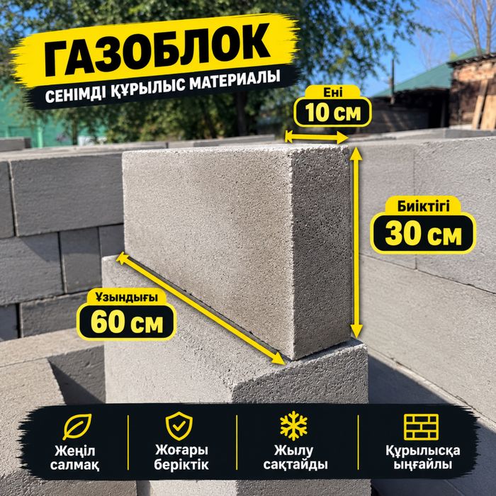 Өте жақсы сапалы Газоблок