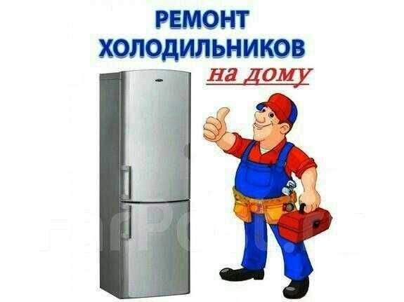 Ремонт холодильников, морозильников, витрин