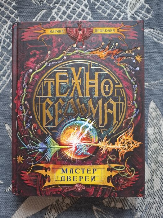 Книга/Серия книг "Техноведьма"