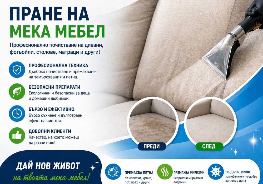 Пране и сушене на мека мебел-матрац МОБИЛНО ПОЧИСТВАНЕ НА АВТОМОБИЛИ