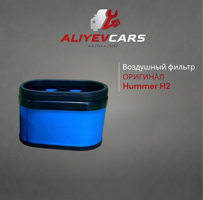 Воздушный фильтр Hummer Н2