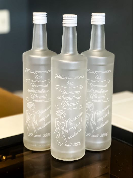 Гравирани бутилки за абитуриентски бал