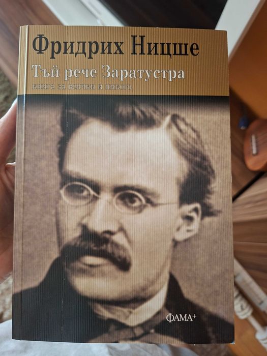 Книга Фридрих Ницше- Тъй рече Заратустра