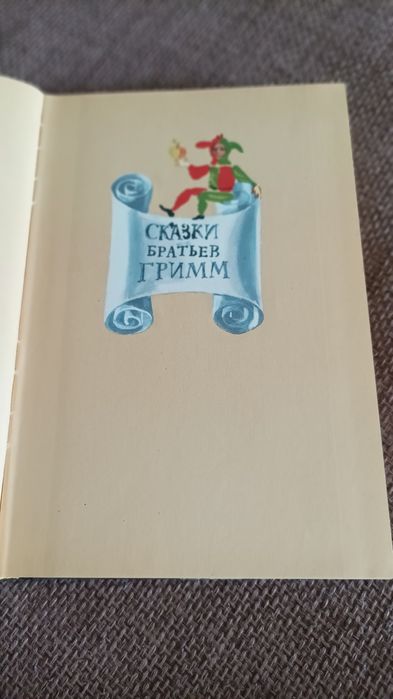 Сказки Братьев Гримм