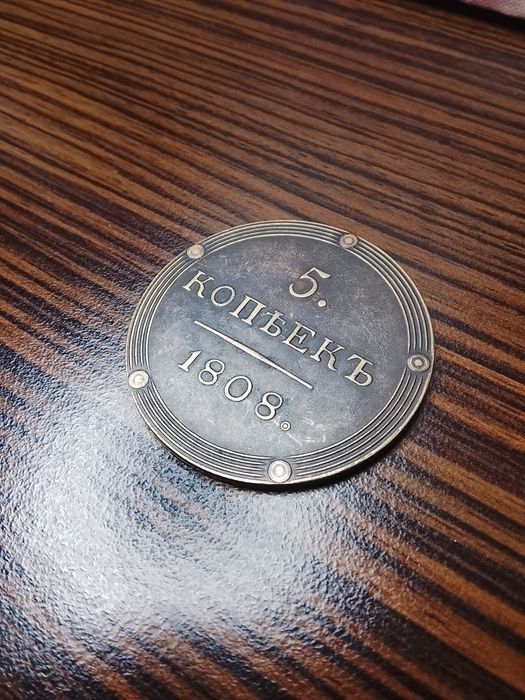 Monedă 5 Copeici Rusești 1808