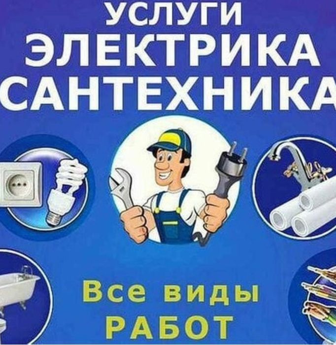 Электрик, Сантехник