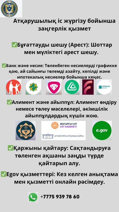 Арест шешу! Заңгерлік қызмет