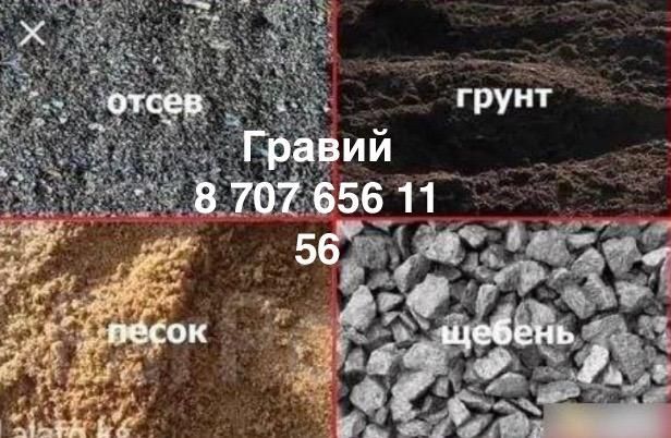 Гравий, отсев, грунт, щебень, песок