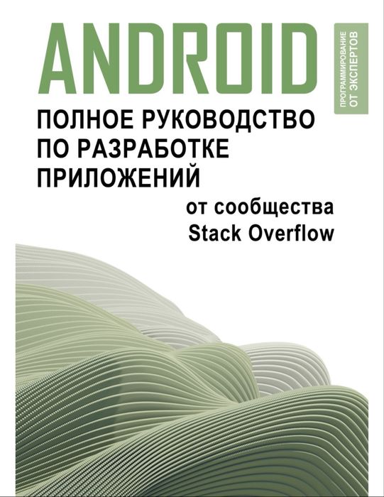 ANDROID полное руководство по разработке приложений