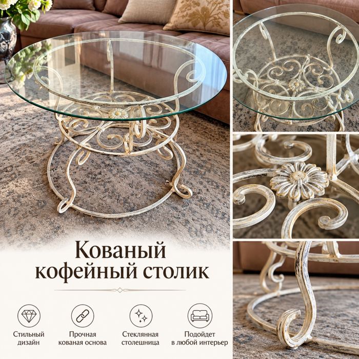 Столик кованный кофейный