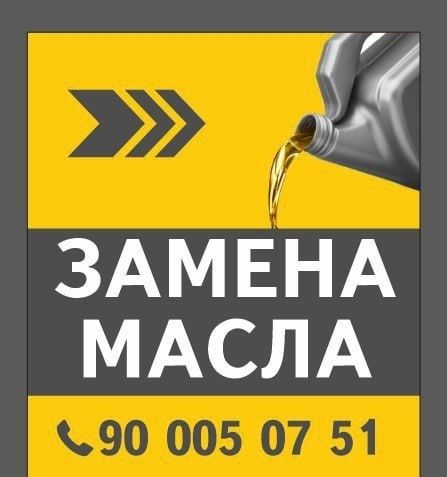 Замена масла хамма турдаги машиналар мойини алмаштирамиз