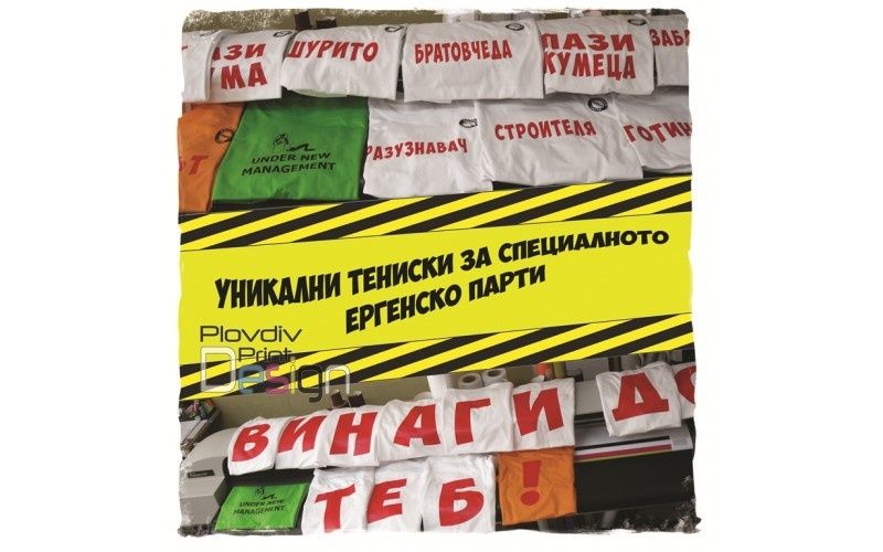 Печат на тениски за ергенско парти и моминско парти