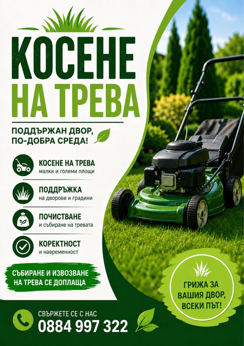 Косене на трева и занамерени терени