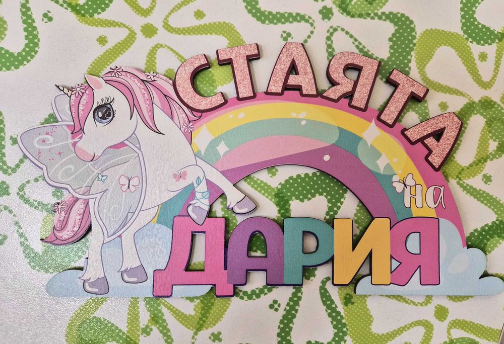 Табела за врата на детска стая