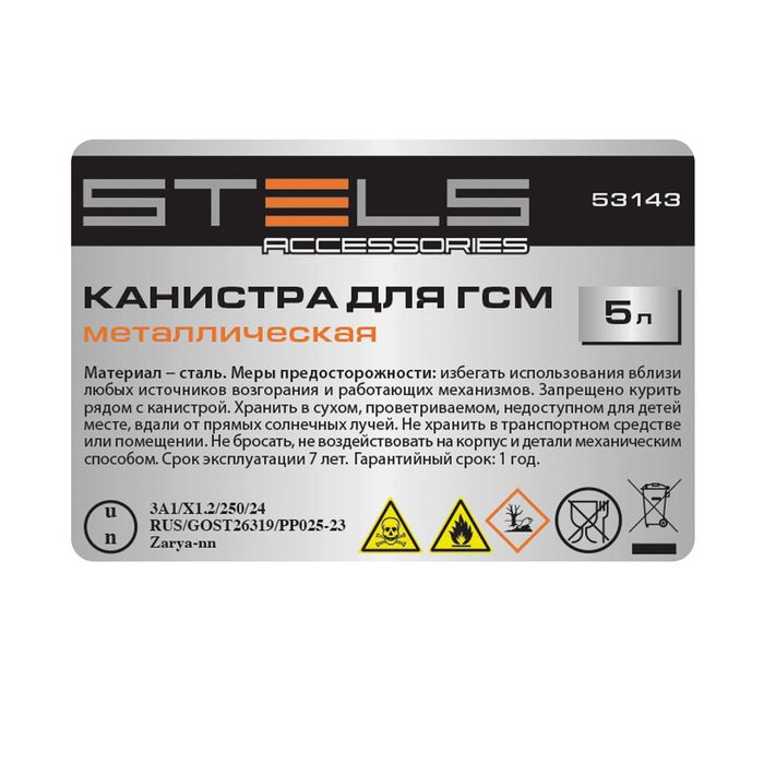 Канистра для ГСМ, металлическая, 5 литров Stels(Сертификат УЗСТАНДАРТ)