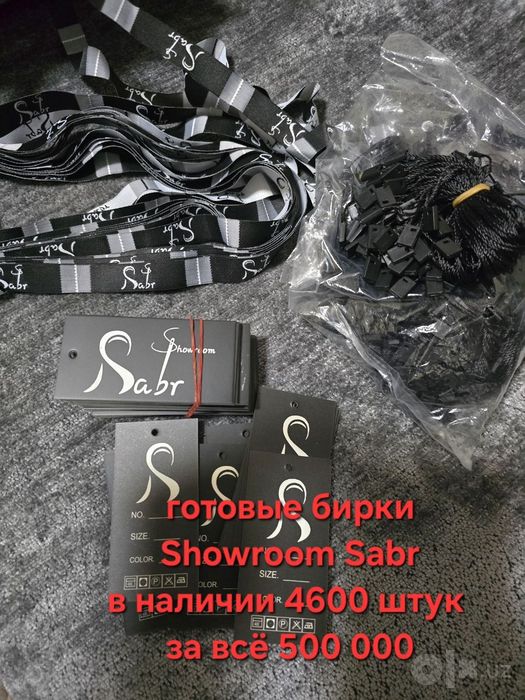 Бирки showroom sabr