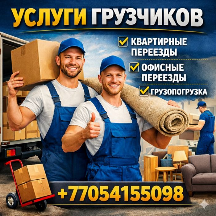 Услуги грузчиков не дорого