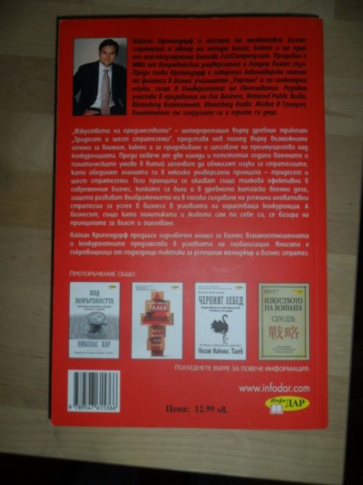 Изкуството на предимството. Кайхан Крипендорф