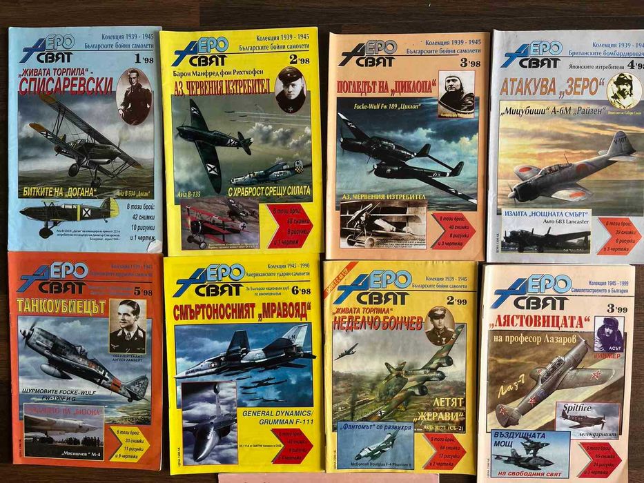 Колекция списание Аеросвят - 5лв. за брой