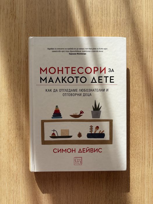 Монтесори за малкото дете