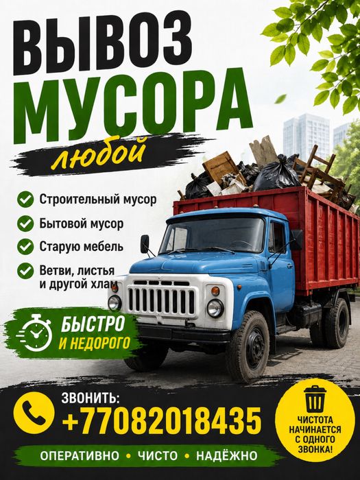 Вывоз мусора любой!