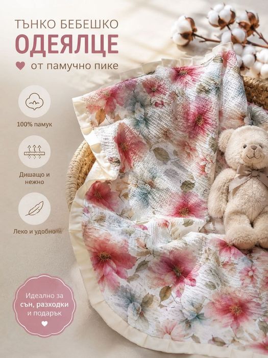 Одеалце от памучно пике