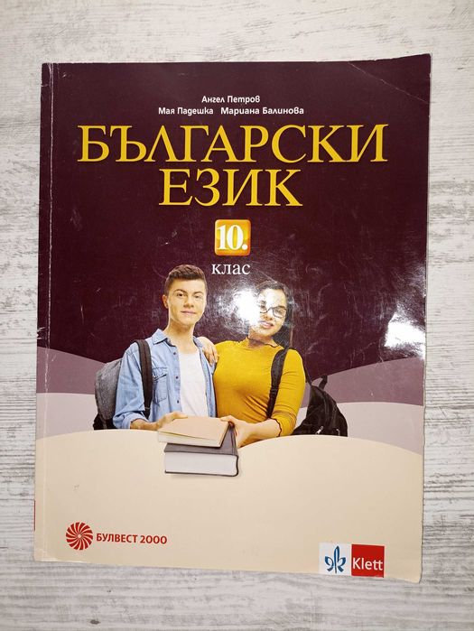Учебник по български език за 10 клас