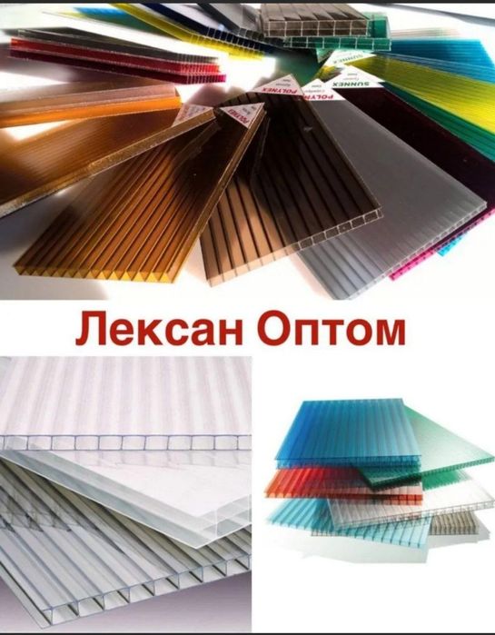 Лексан в широком ассортимете