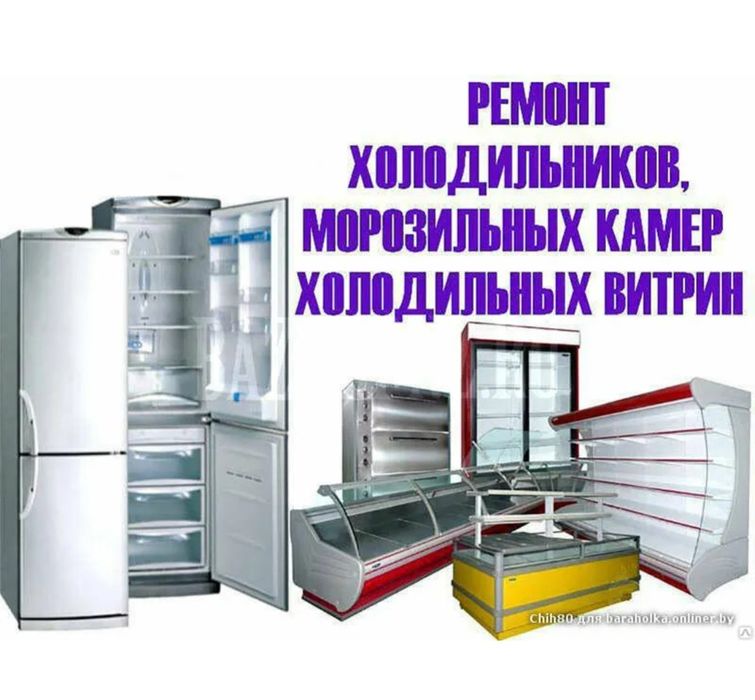 Ремонт холадилника маразилка кандицанер
