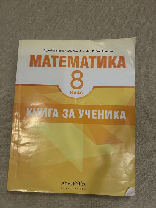 Учебник и учебна книга за 8 клас