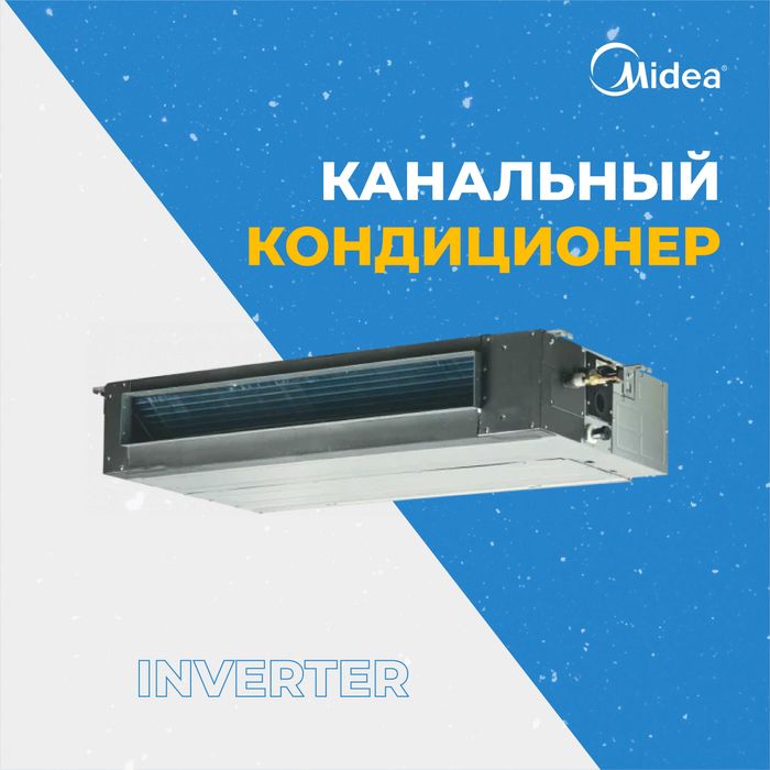 Канальный кондиционер Midea TOTI 18.000Btu INVERTER обслужит до 60м2