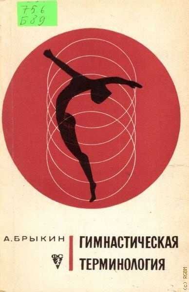 Брыкин Александр Тимофеевич   Гимнастическая терминология