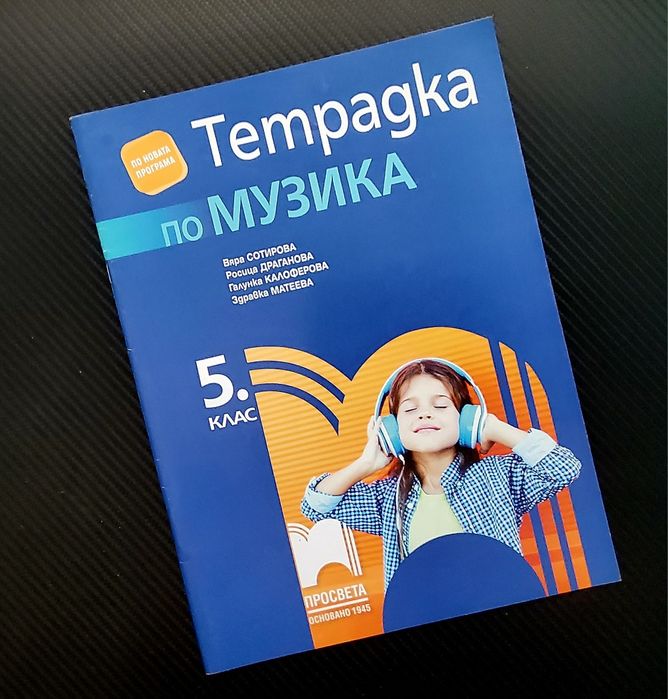 Учебни тетрадки за 5 клас