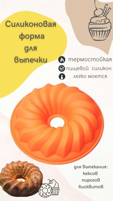 Силиконовая форма для кекса