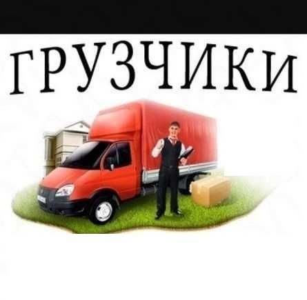 Грузчики в Рудном