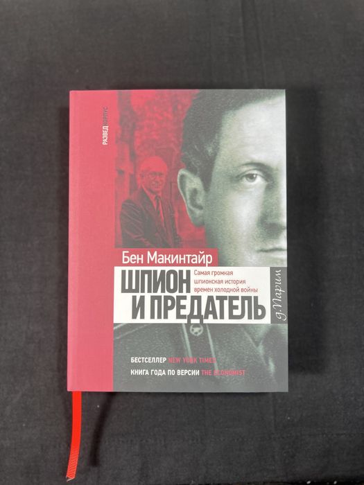 Шпион и Предатель. Самая громкая шпионская история