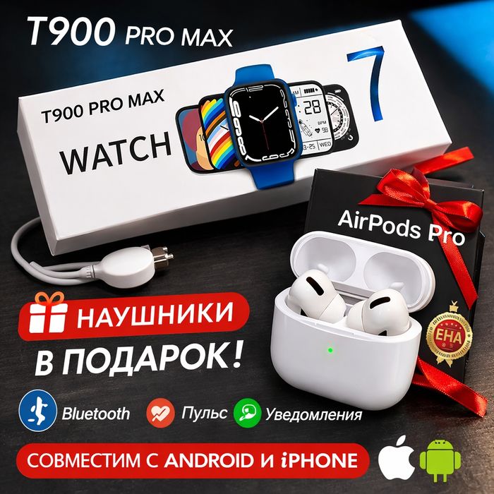 Смарт часы T900 Pro Max + AirPods Pro наушники в подарок