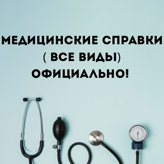 Медицинские справки , больничный лист